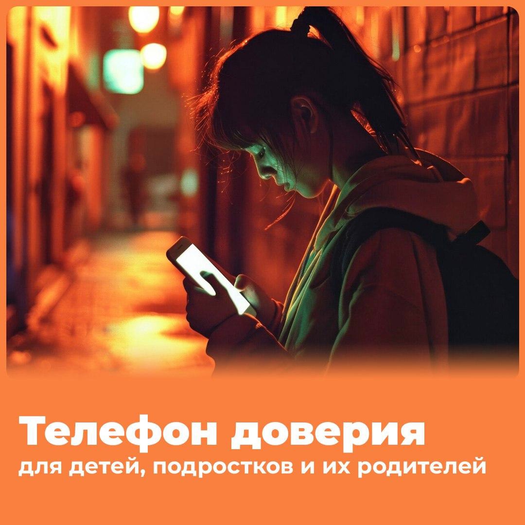 Телефон доверия.