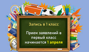 Приём в 1 класс стартует.