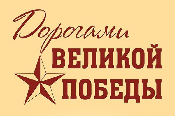 Дорогами Великой Победы.
